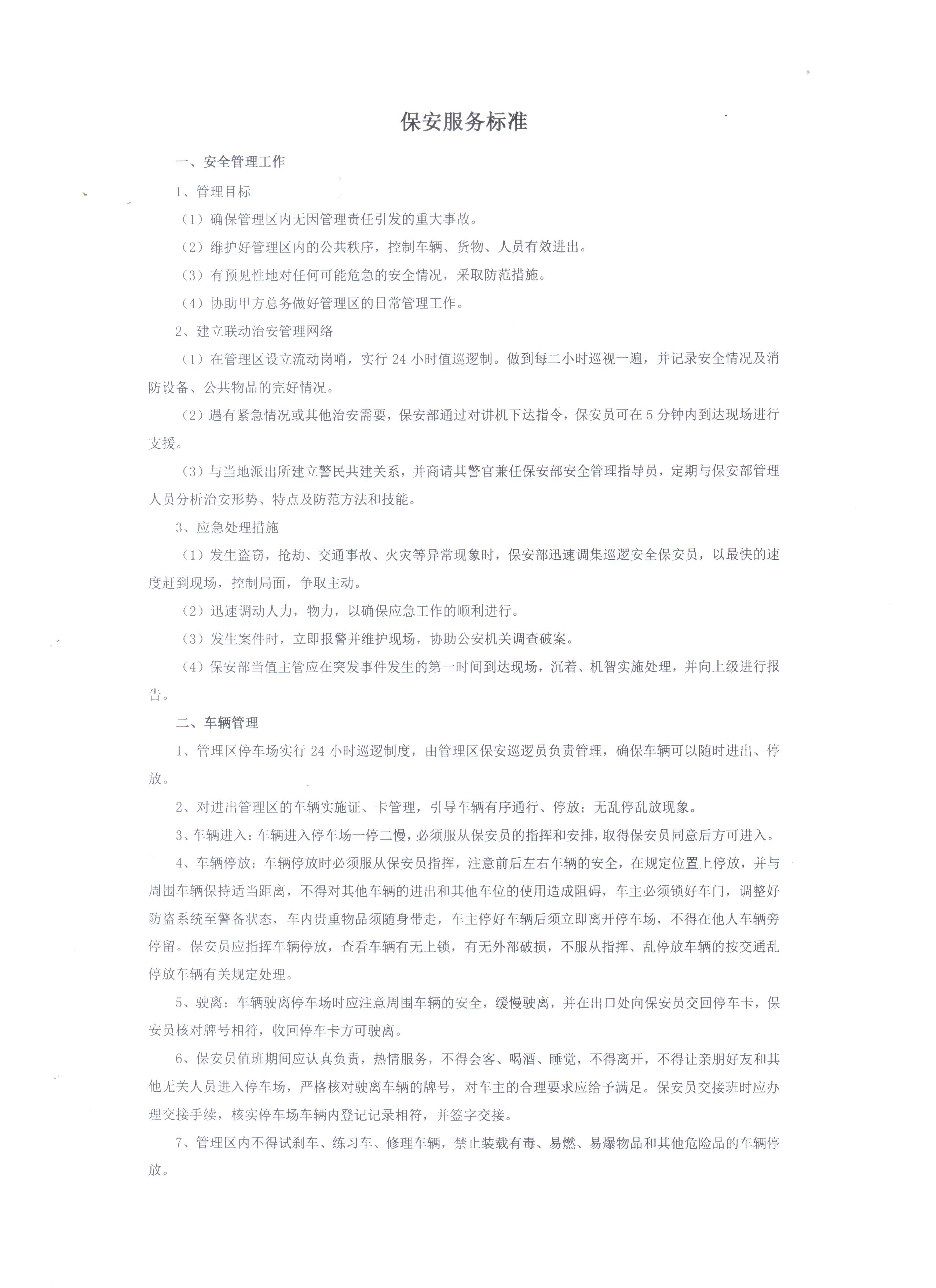 保安服務(wù)標(biāo)準(zhǔn).jpeg